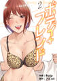 ボディ+フレンド【電子単行本版】2