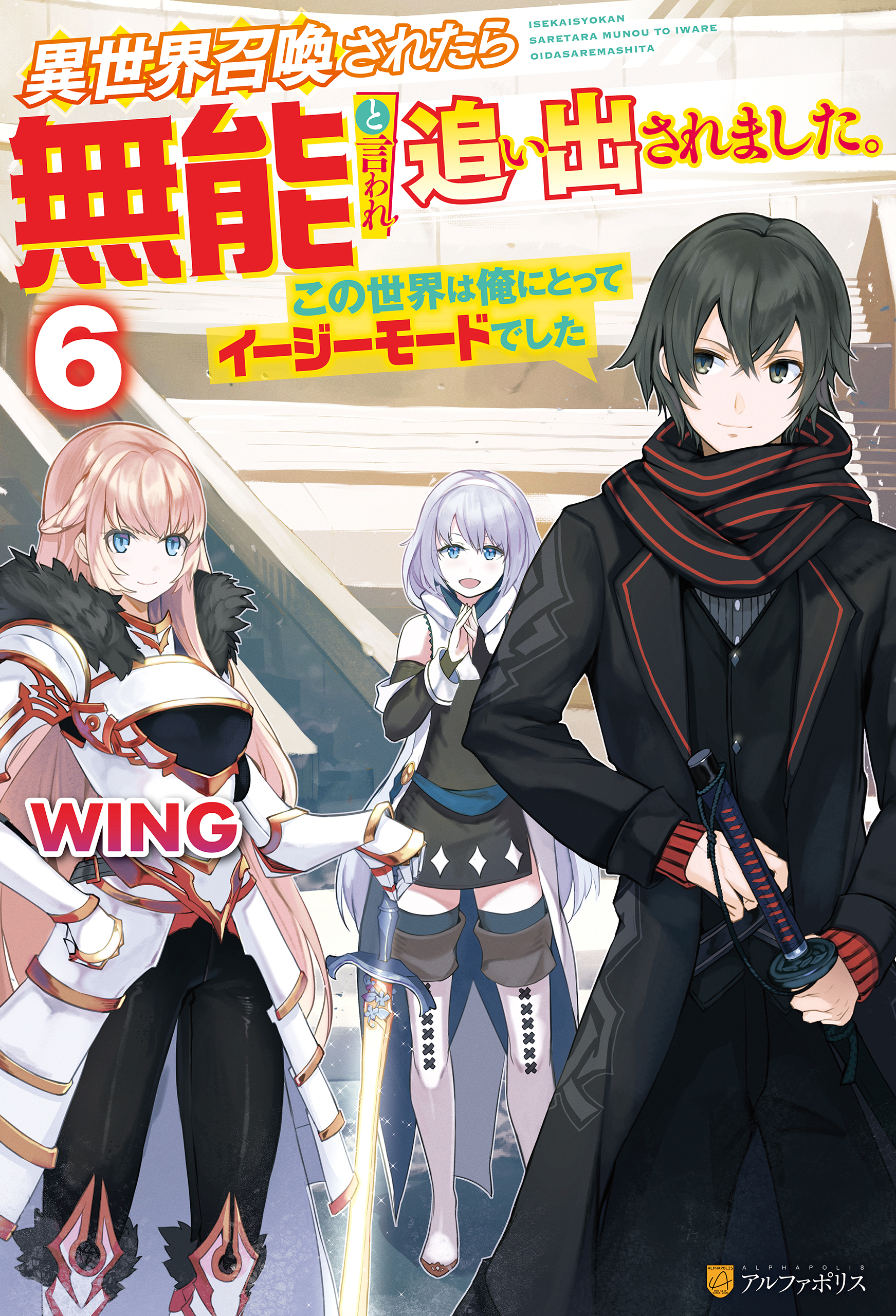 異世界召喚されたら無能と言われ追い出されました。　～この世界は俺にとってイージーモードでした～６