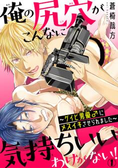 俺の尻穴がこんなに気持ちいいわけがない!~ゲイビ男優♂にメスイキさせられました~1