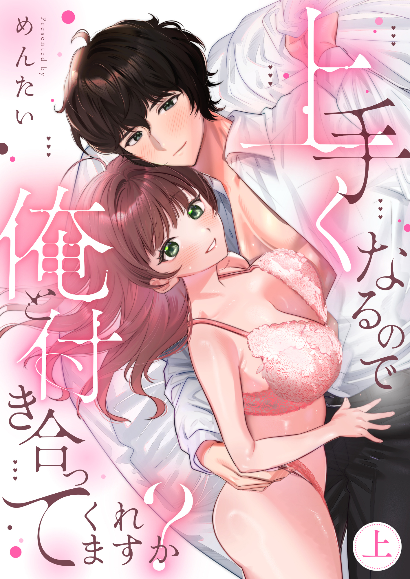 【期間限定　試し読み増量版】上手くなるので俺と付き合ってくれますか？【電子単行本】 上巻