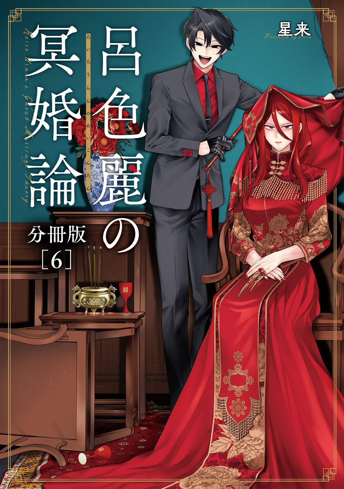 呂色麗の冥婚論 分冊版 6巻