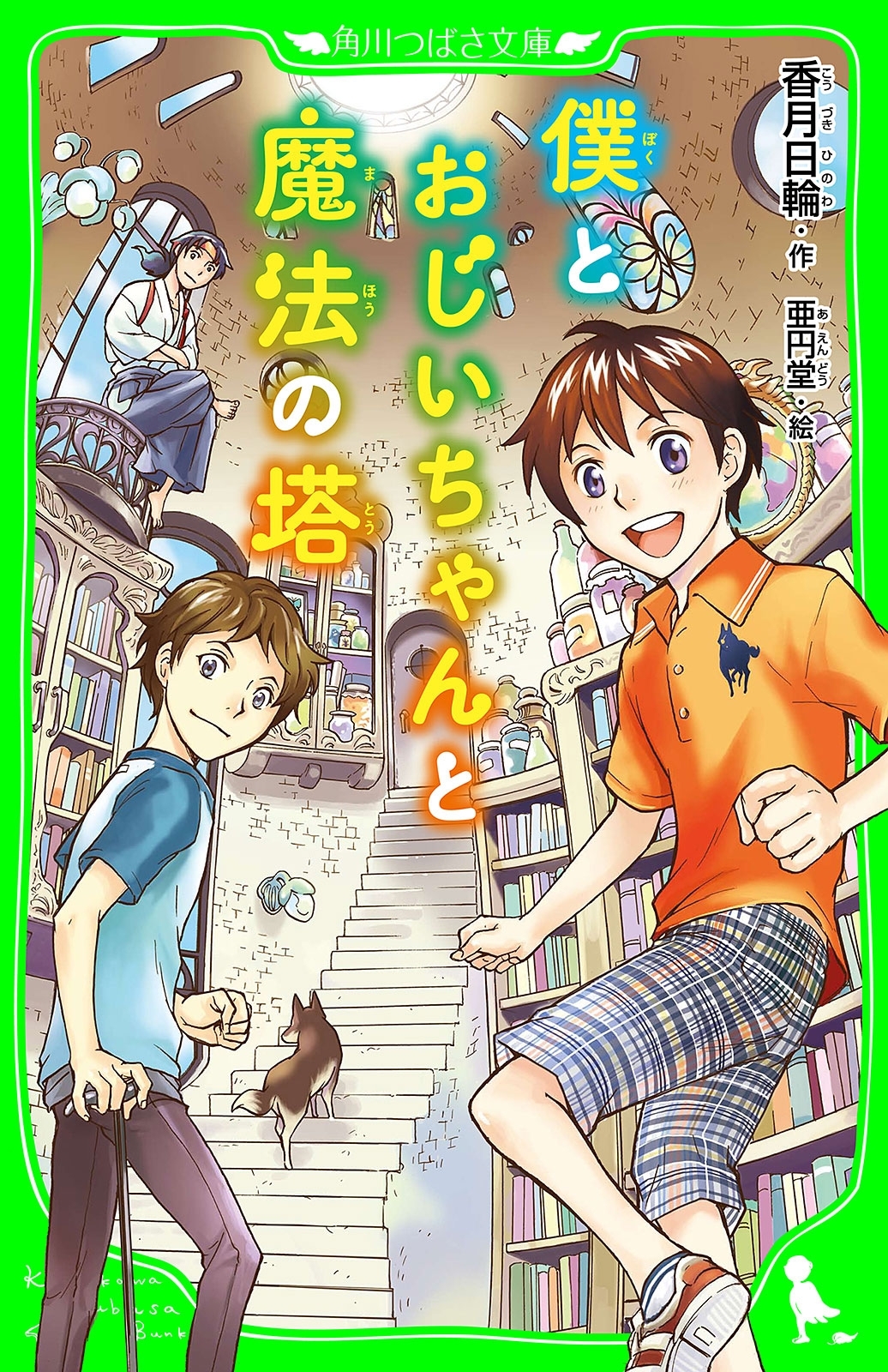 僕とおじいちゃんと魔法の塔（角川つばさ文庫）