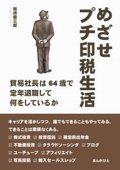めざせプチ印税生活~貿易社長は64歳で定年退職して何をしているか