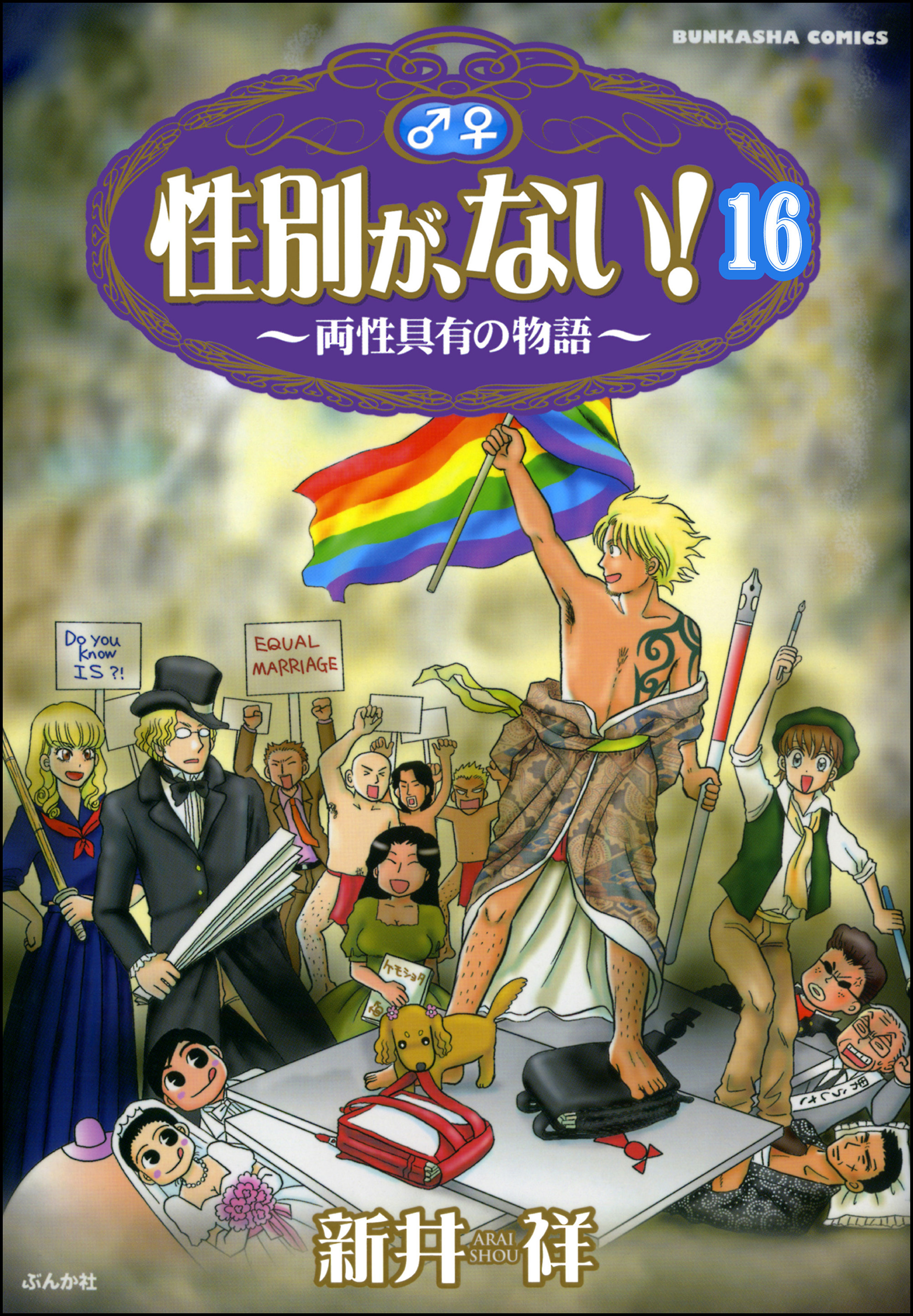 性別が、ない！ 両性具有の物語（分冊版）　【第16話】