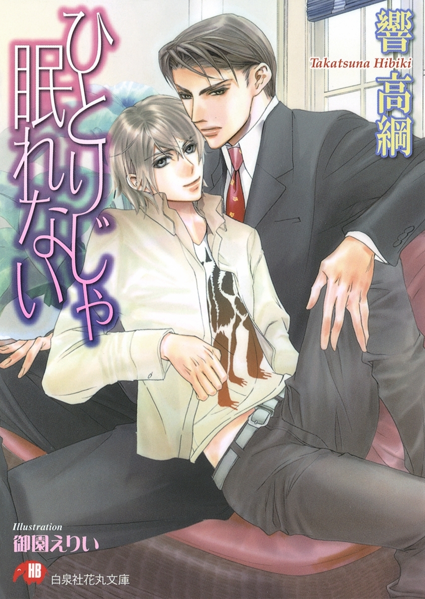 ひとりじゃ眠れない【イラスト入り】