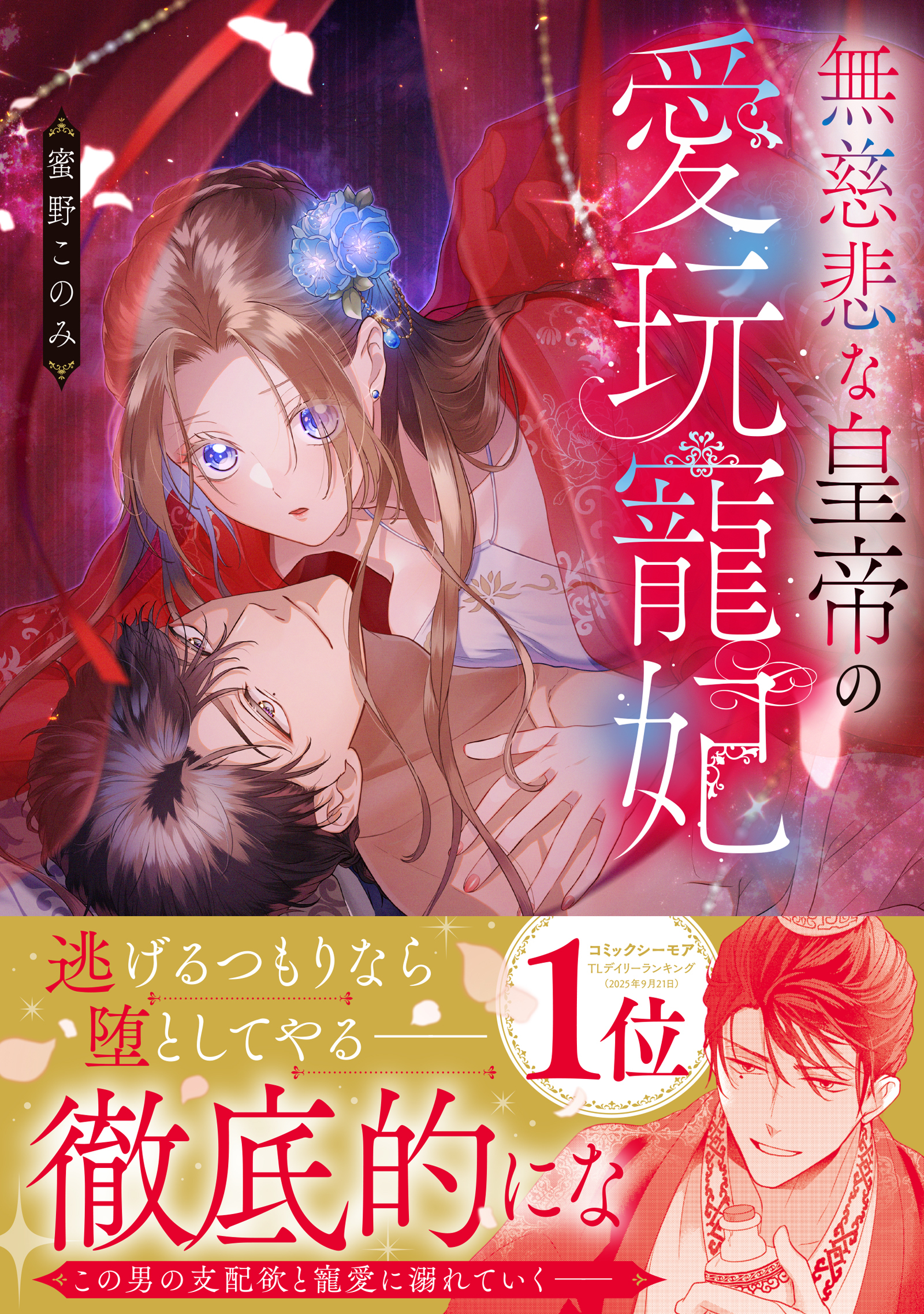 無慈悲な皇帝の愛玩寵妃【単行本版】