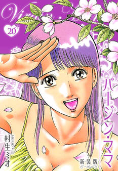 バージン・ママ 新装版