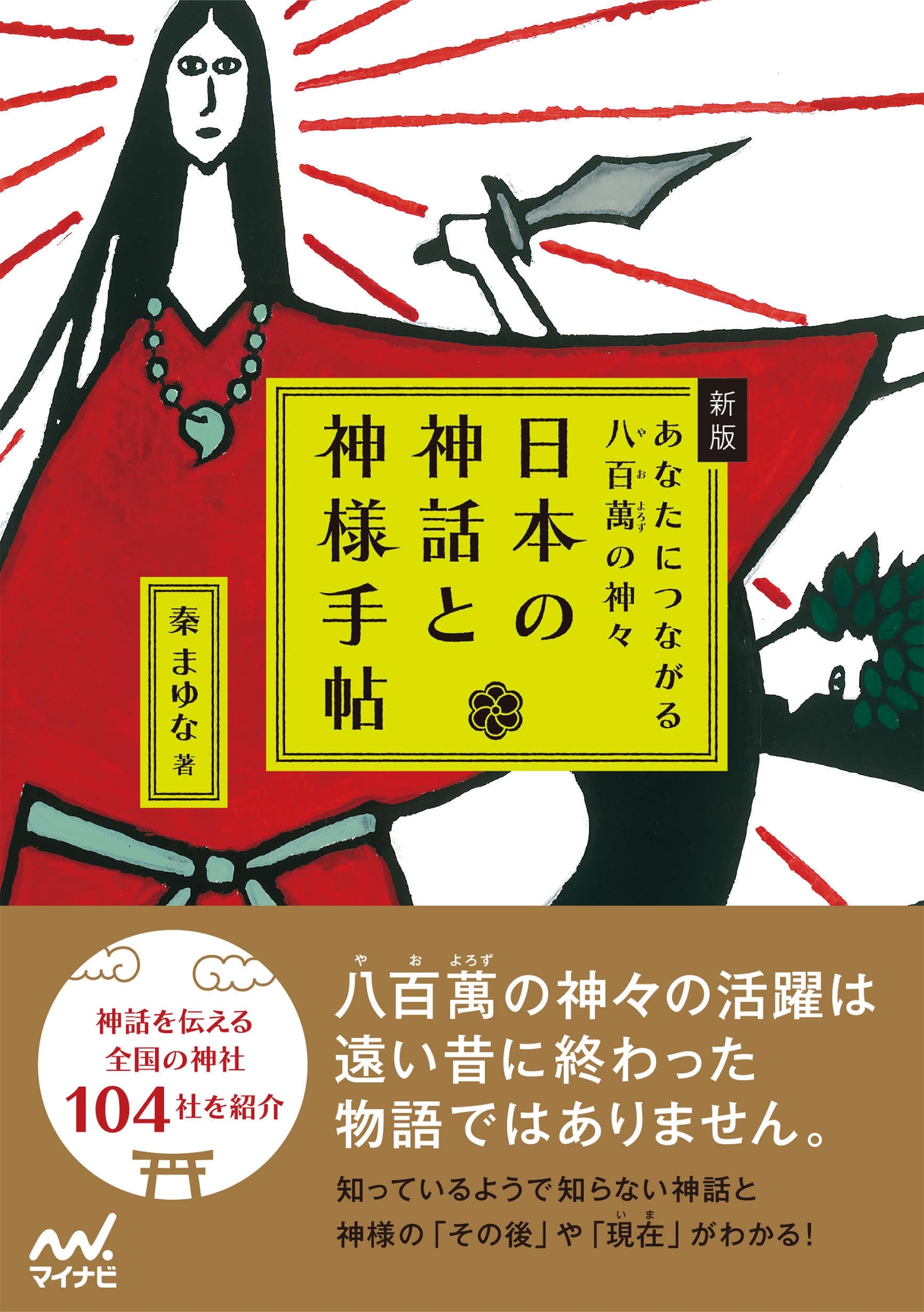 新版　日本の神話と神様手帖　あなたにつながる八百萬の神々