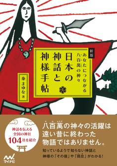 新版 日本の神話と神様手帖 あなたにつながる八百萬の神々