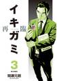 イキガミ 再臨 3