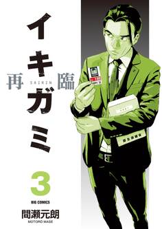 イキガミ 再臨 3