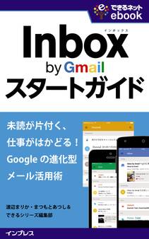 Inbox by Gmailスタートガイド 未読が片付く、仕事がはかどる! Googleの進化型メール活用術