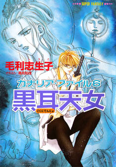 カナリア・ファイル6 黒耳天女(スーパーファンタジー文庫)