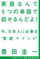 英語なんて5つの単語で話せるんだよ! ~今、日本人に必要な“英語マインド”