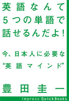 英語なんて5つの単語で話せるんだよ! ~今、日本人に必要な“英語マインド”