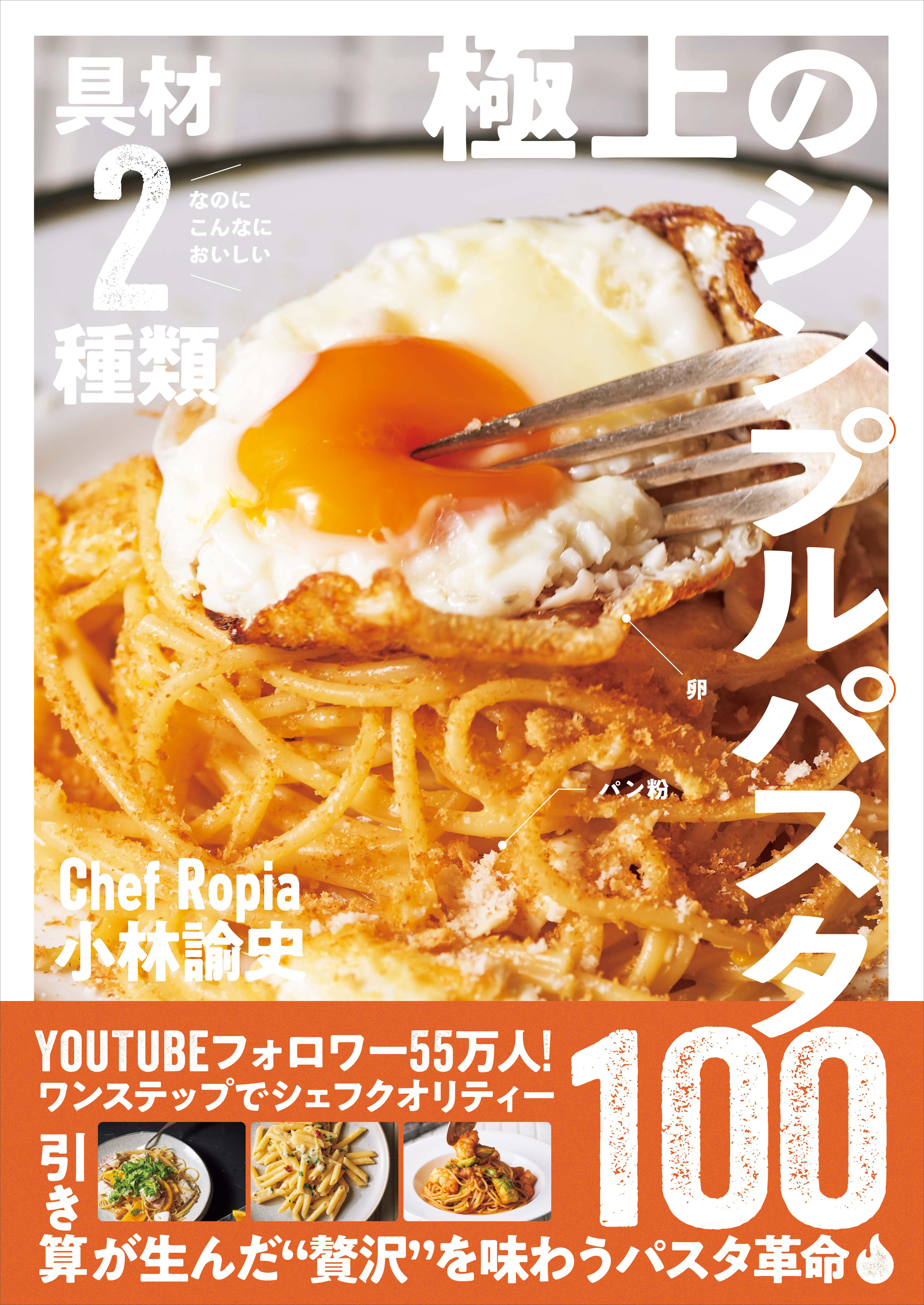 具材２種類なのにこんなにおいしい 極上のシンプルパスタ100