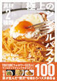 具材2種類なのにこんなにおいしい 極上のシンプルパスタ100
