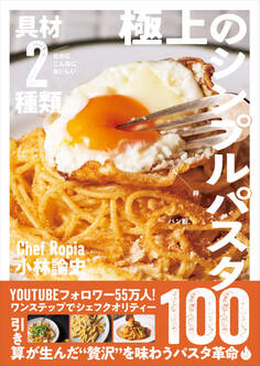具材2種類なのにこんなにおいしい 極上のシンプルパスタ100