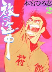 旅の途中 第2巻