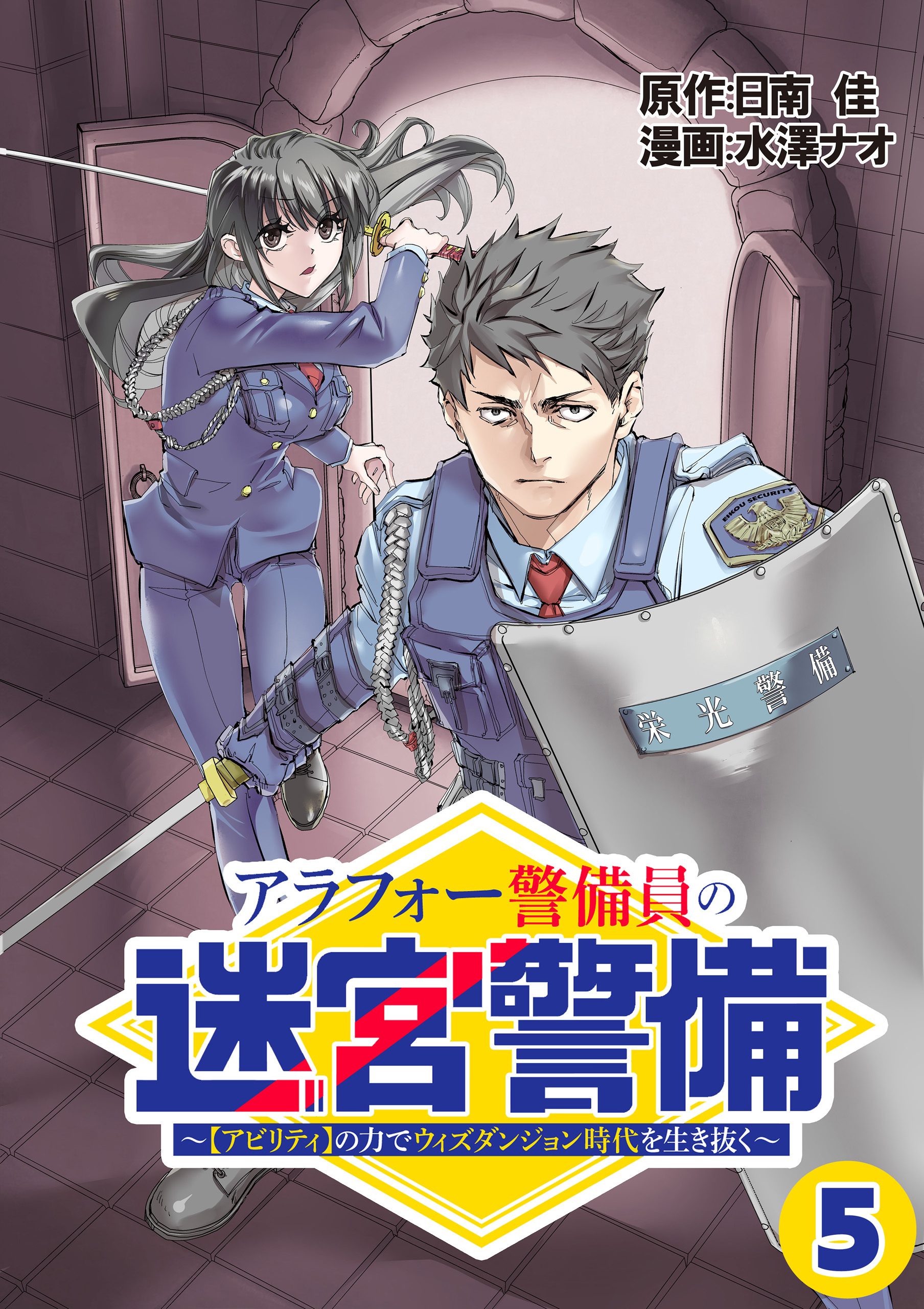 アラフォー警備員の迷宮警備　～【アビリティ】の力でウィズダンジョン時代を生き抜く～【単話版】