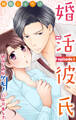 【期間限定 無料お試し版 閲覧期限2026年9月30日】婚活彼氏 幼なじみがケモノになりました 1