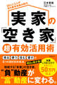 実家の「空き家」超有効活用術