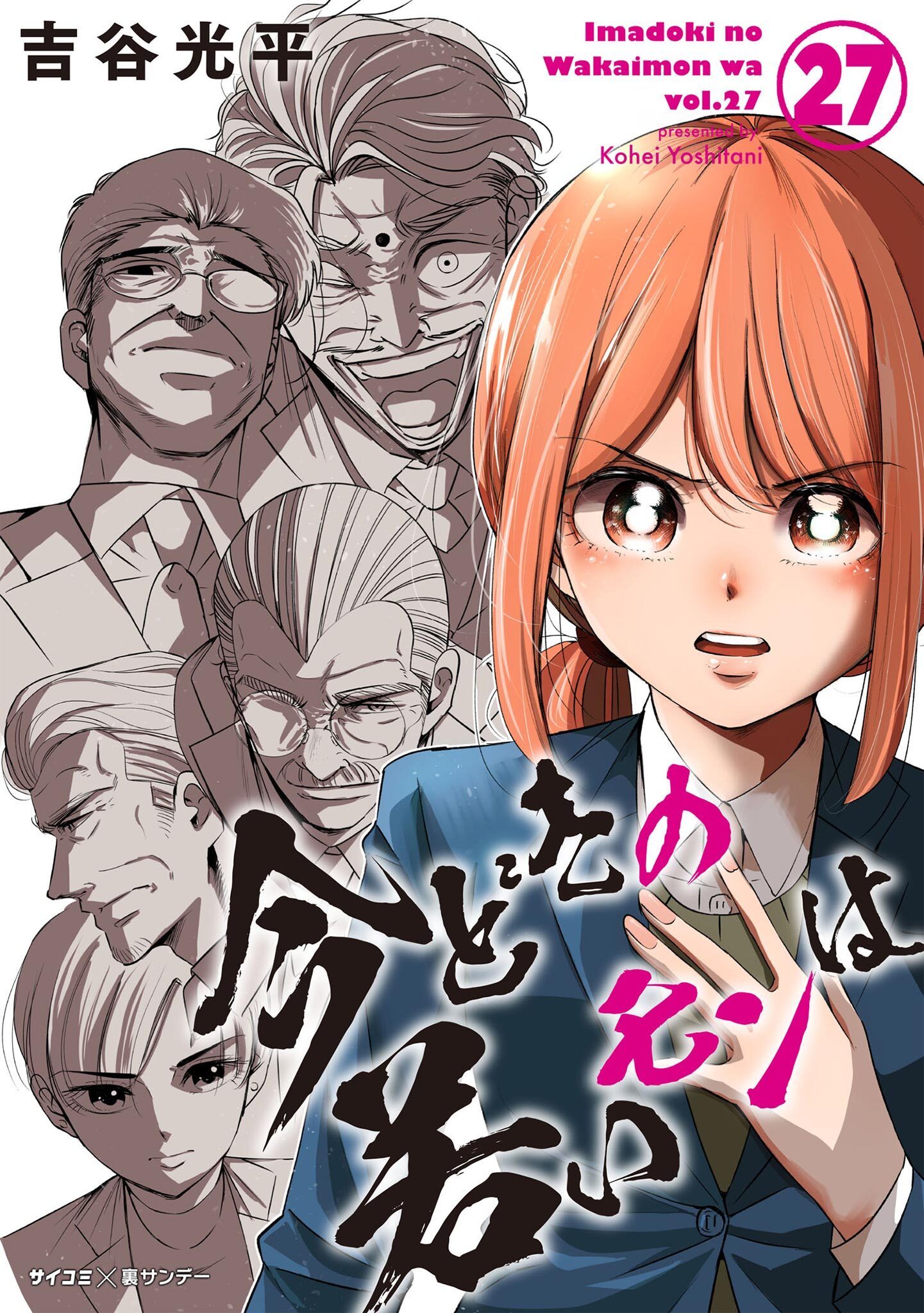 【新装版】今どきの若いモンは 27