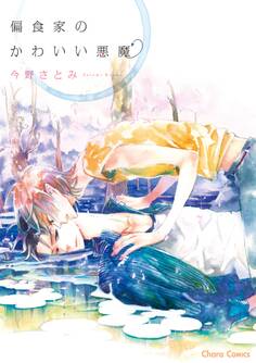 偏食家のかわいい悪魔【SS付き電子限定版】