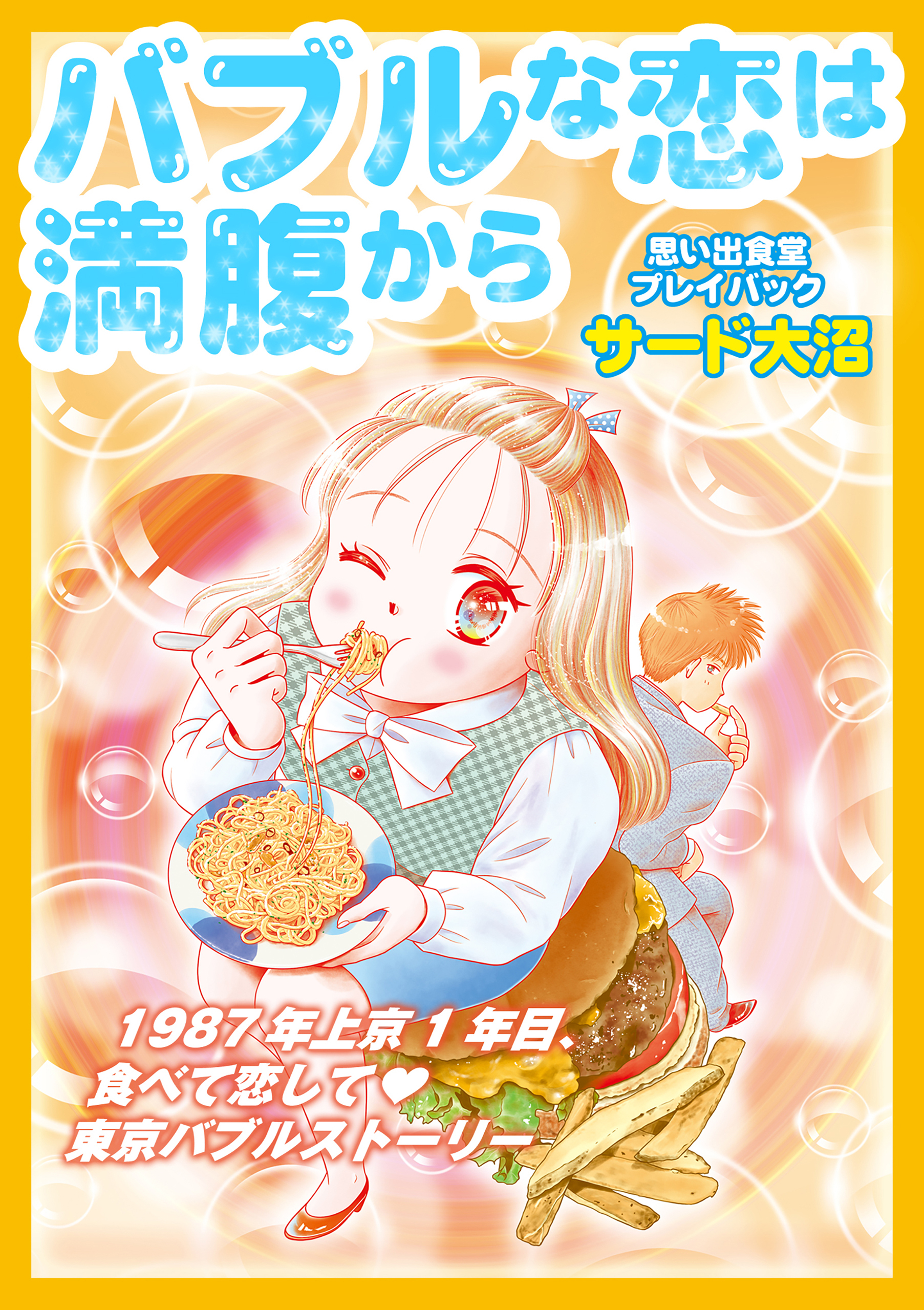 バブルな恋は満腹から　思い出食堂プレイバック～サード大沼～