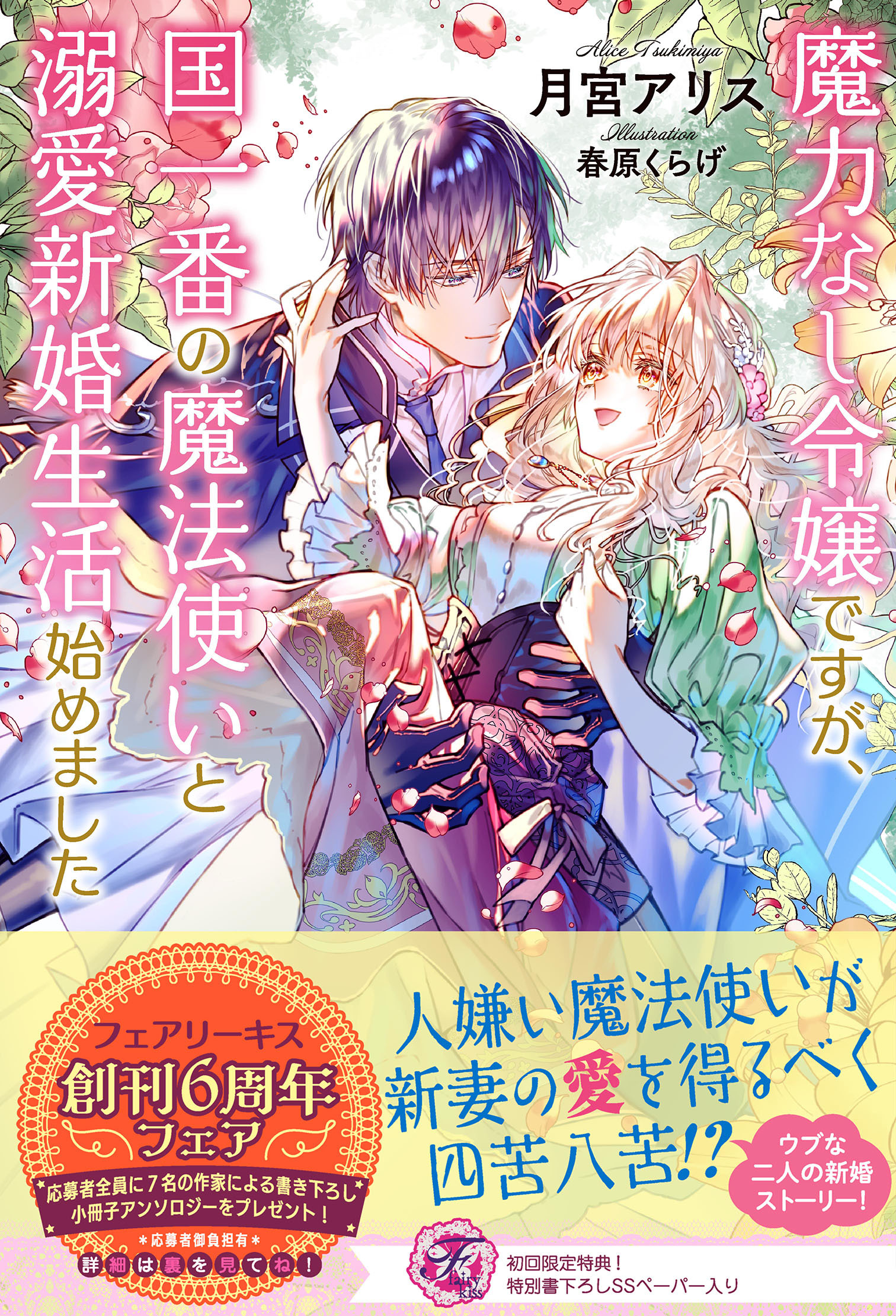魔力なし令嬢ですが、国一番の魔法使いと溺愛新婚生活始めました