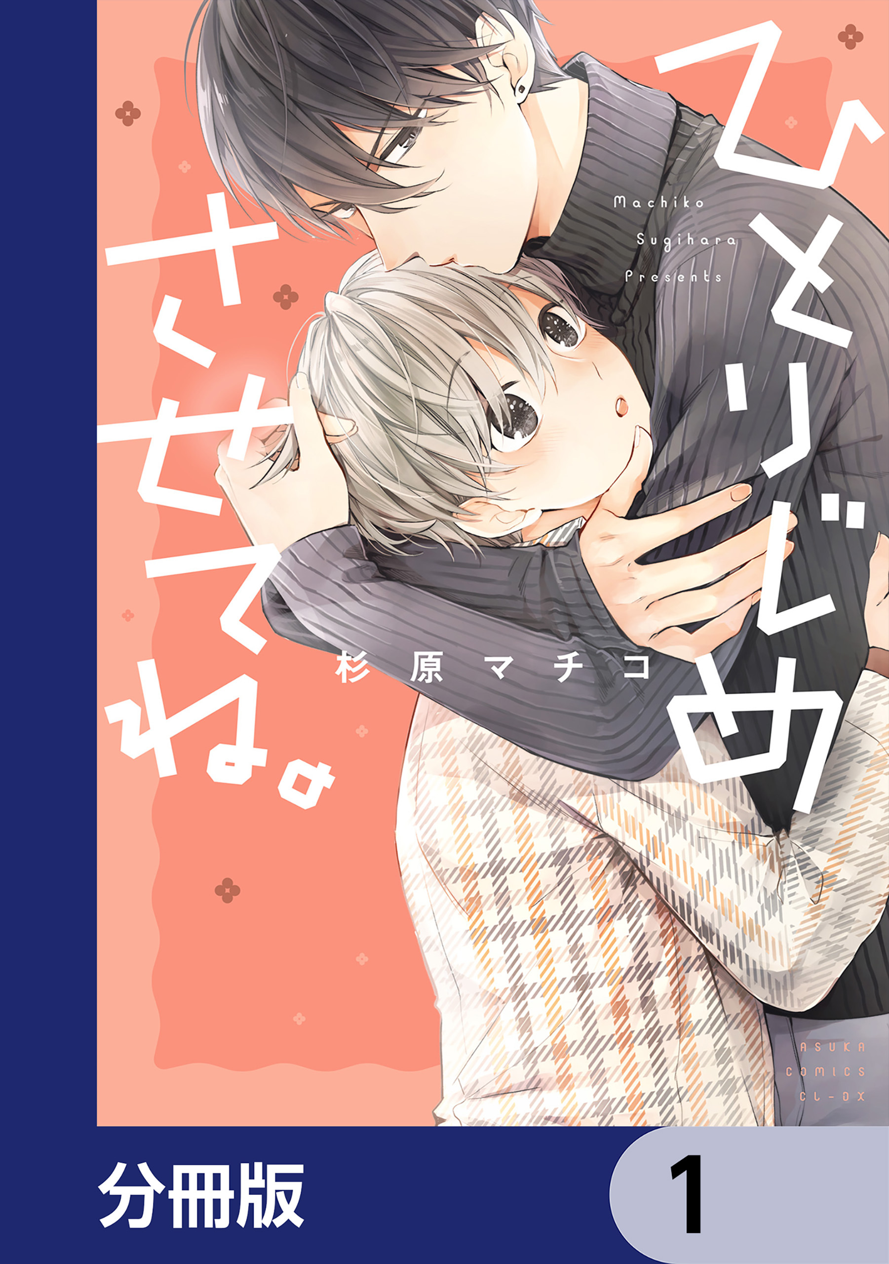 ひとりじめさせてね。【分冊版】　1