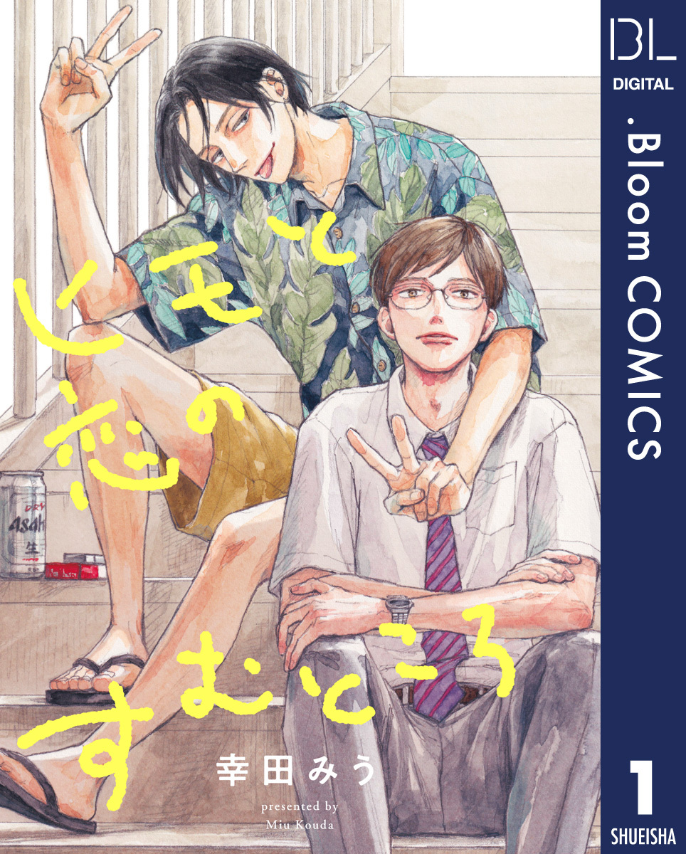 【単話売】ヒモと恋のすむところ 1