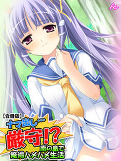 ナマ出し…厳守!? ~南の島で俺得ハメハメ生活~ 【合冊版】