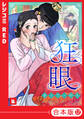 【フルカラー】狂眼【合本版】(12)