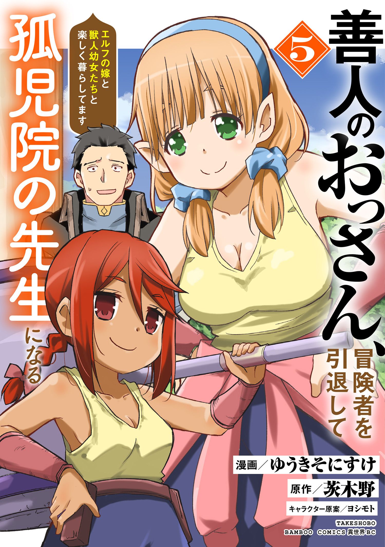 善人のおっさん、冒険者を引退して孤児院の先生になる エルフの嫁と獣人幼女たちと楽しく暮らしてます (5)