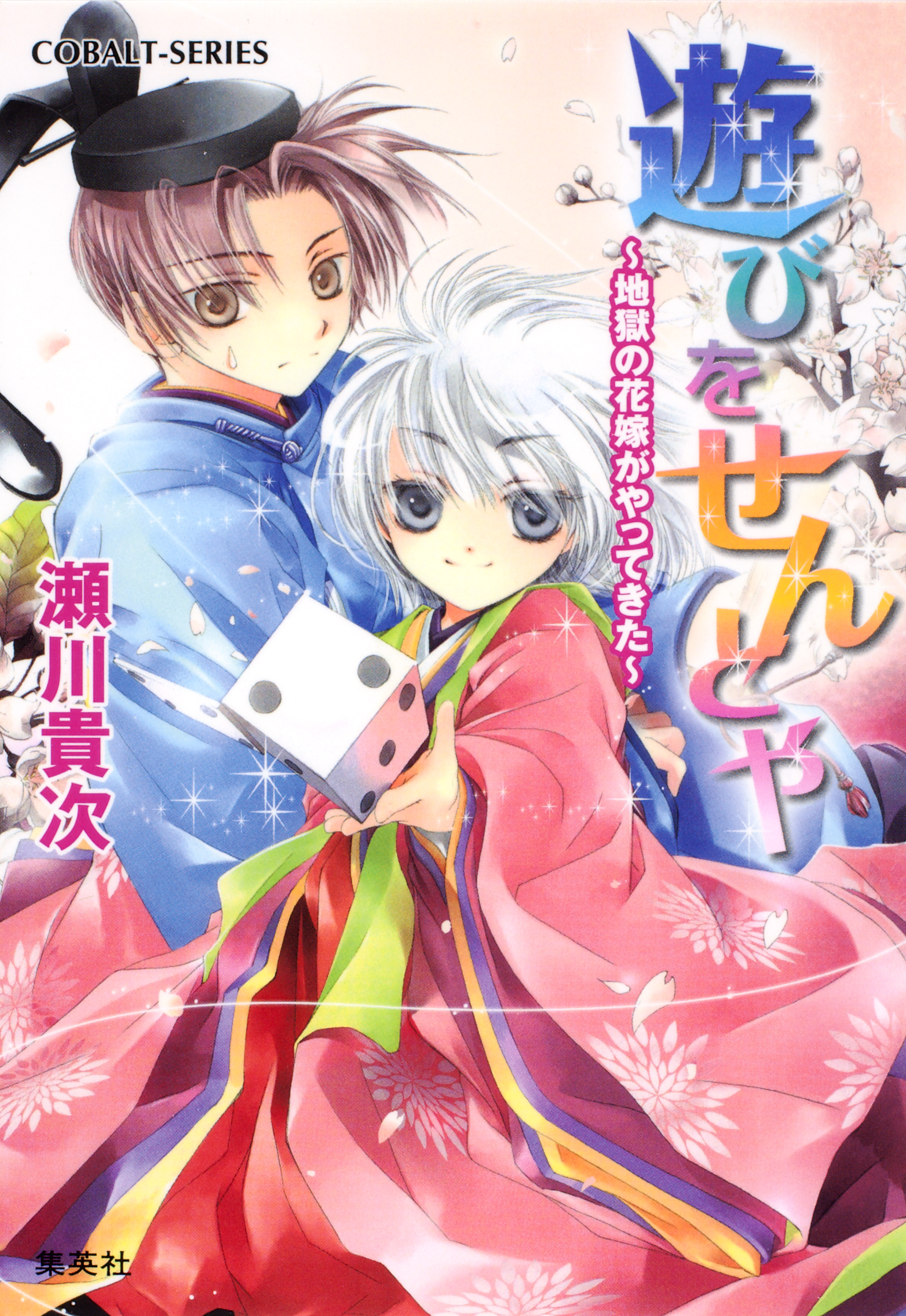 遊びをせんとや　～地獄の花嫁がやってきた～