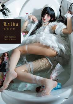 Lalka ~偶像少女~ HINA TAKANE PHOTOBOOK
