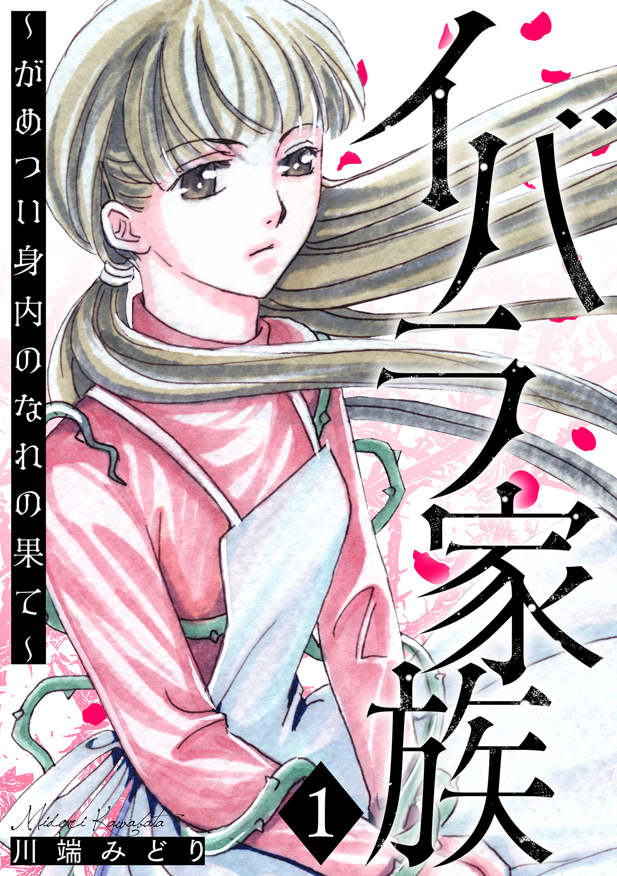 イバラ家族～がめつい身内のなれの果て～ 1巻
