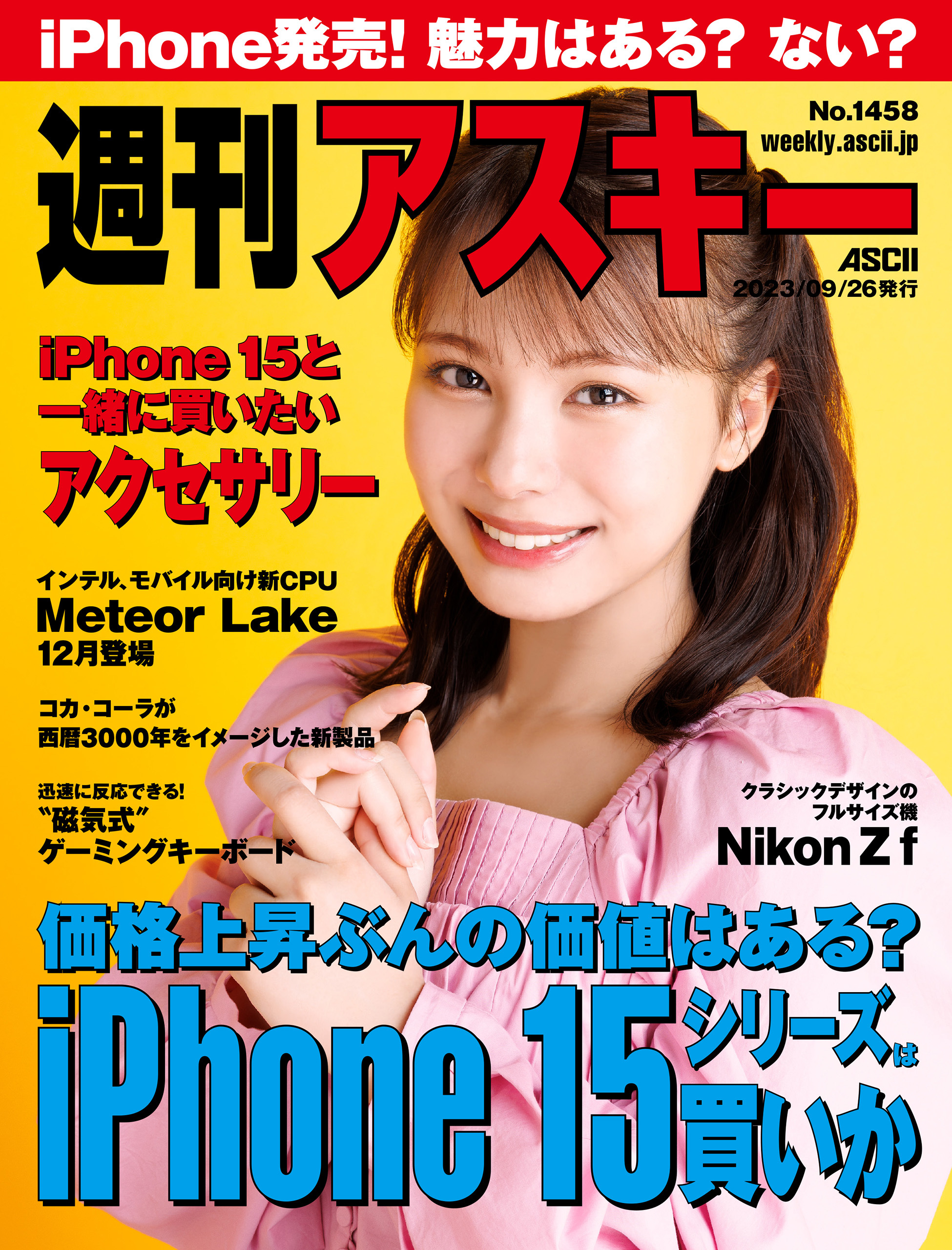 週刊アスキーNo.1458(2023年9月26日発行)