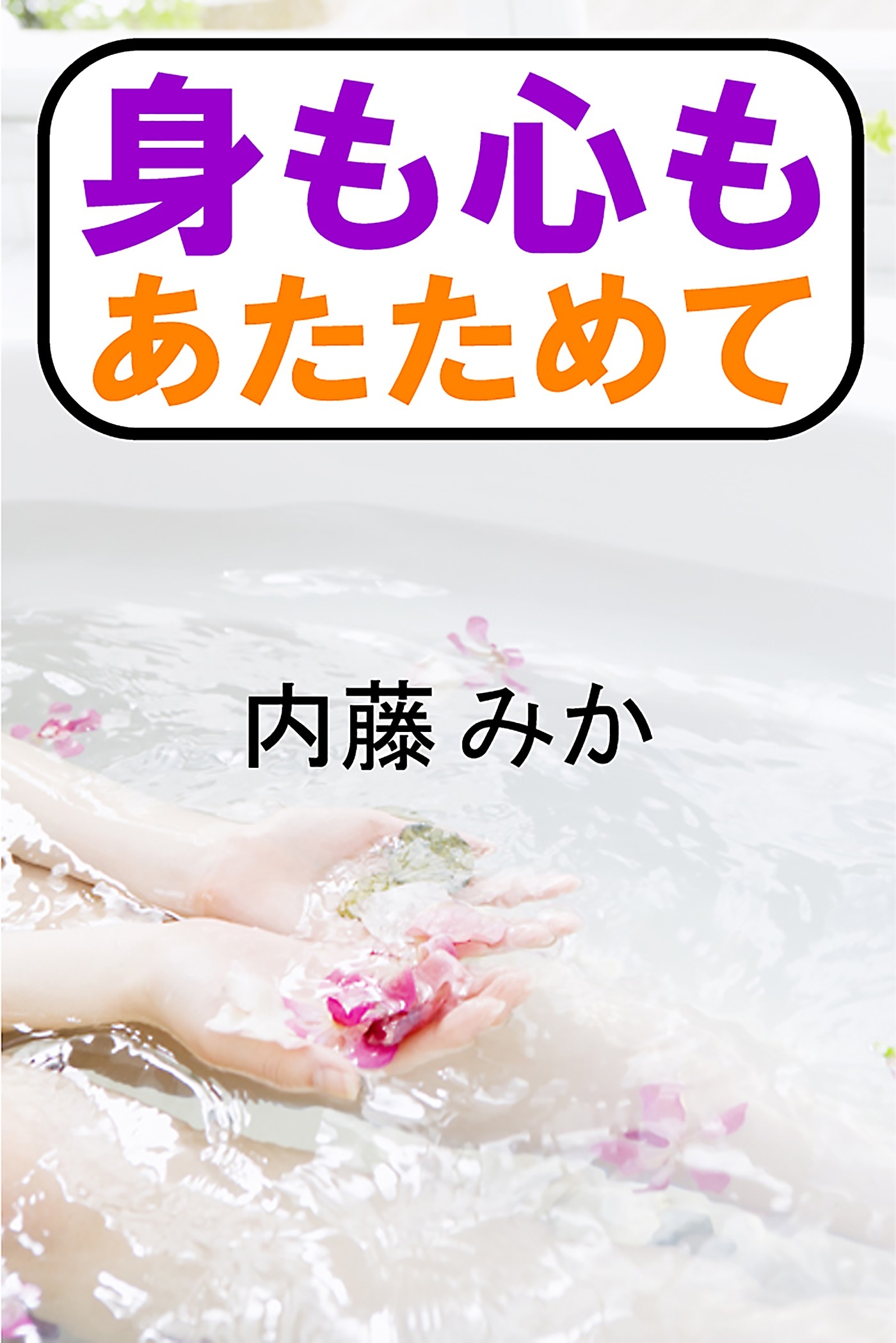 身も心もあたためて