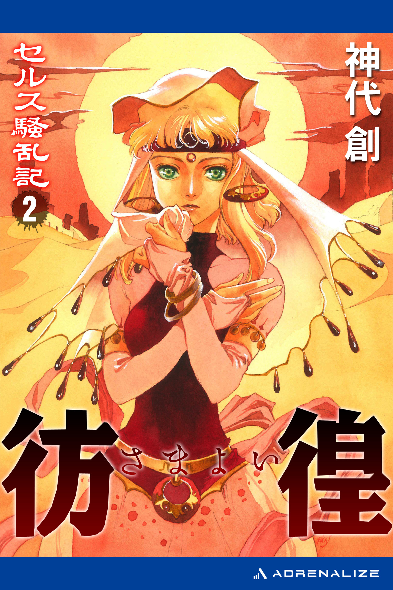 セルス騒乱記（２）　彷徨（さまよい）