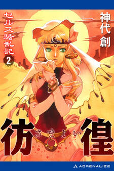 セルス騒乱記(2) 彷徨(さまよい)