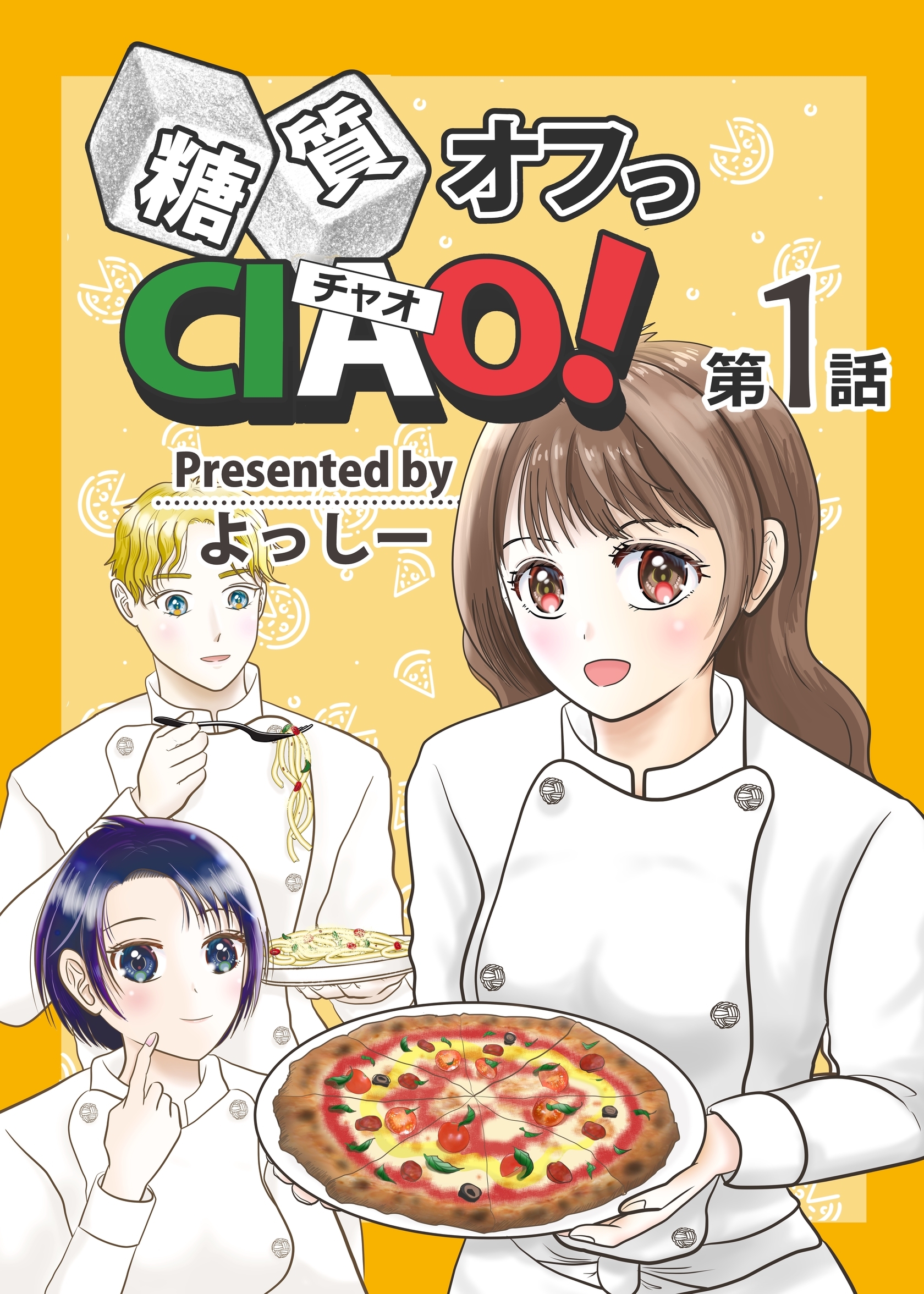 【期間限定　無料お試し版】糖質オフっCIAO！ 第1話 年上ダーリンは糖尿病！