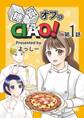 【期間限定 無料お試し版】糖質オフっCIAO! 第1話 年上ダーリンは糖尿病!