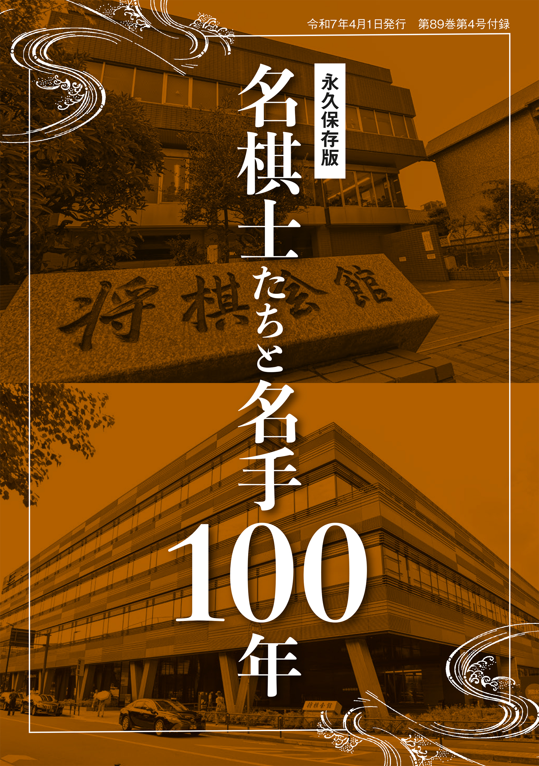 大増128ページ！　〈永久保存版〉名棋士たちと名手100年　将棋世界編集部（将棋世界2025年4月号付録）