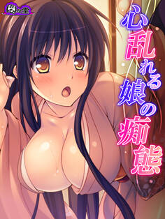 心乱れる娘の痴態 ~発育途中の美人姉妹~ 第6話