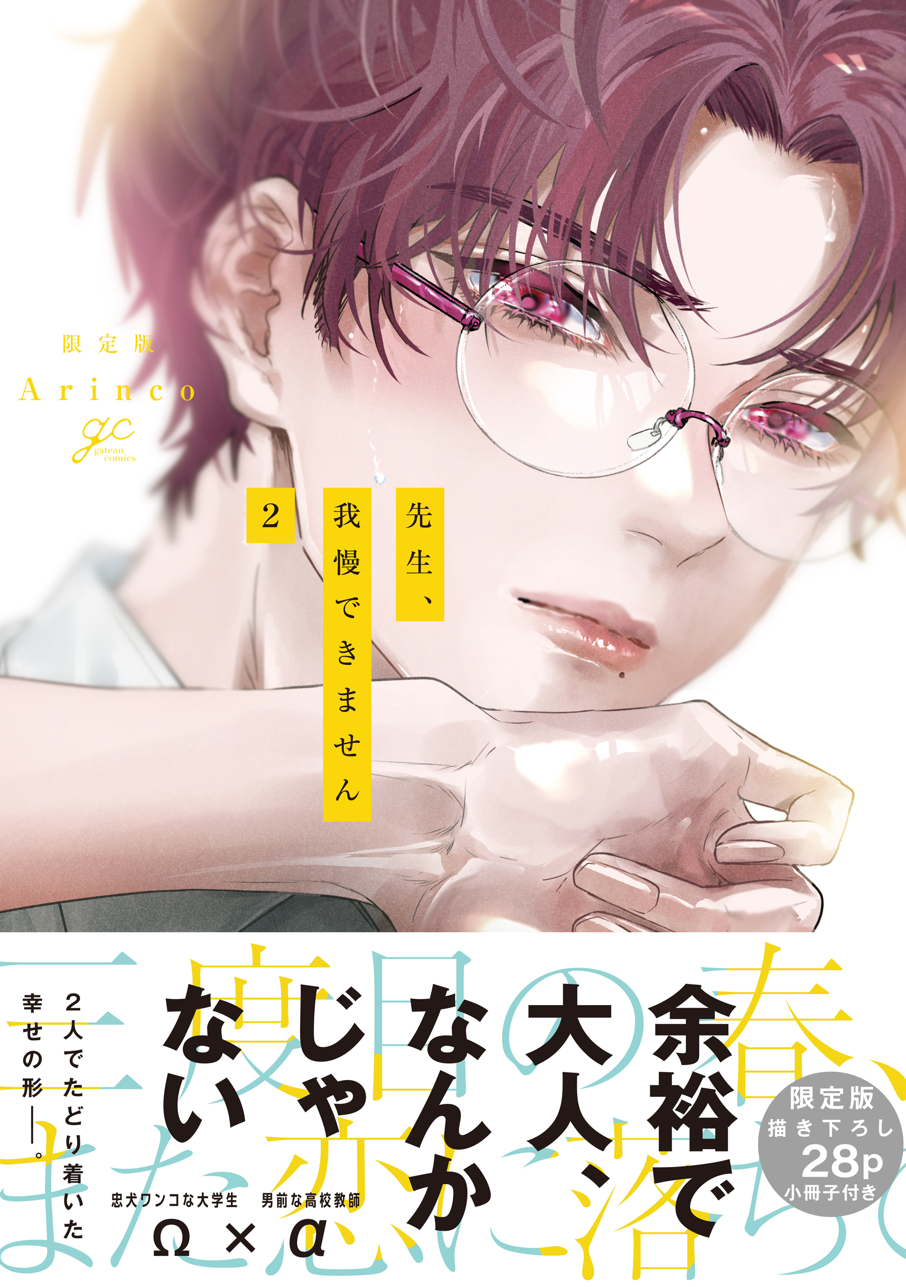 先生、我慢できません4巻(最新刊)|Arinco|人気マンガを毎日無料で配信