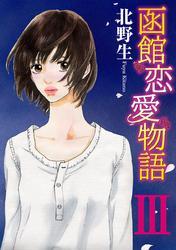 函館恋愛物語（3）