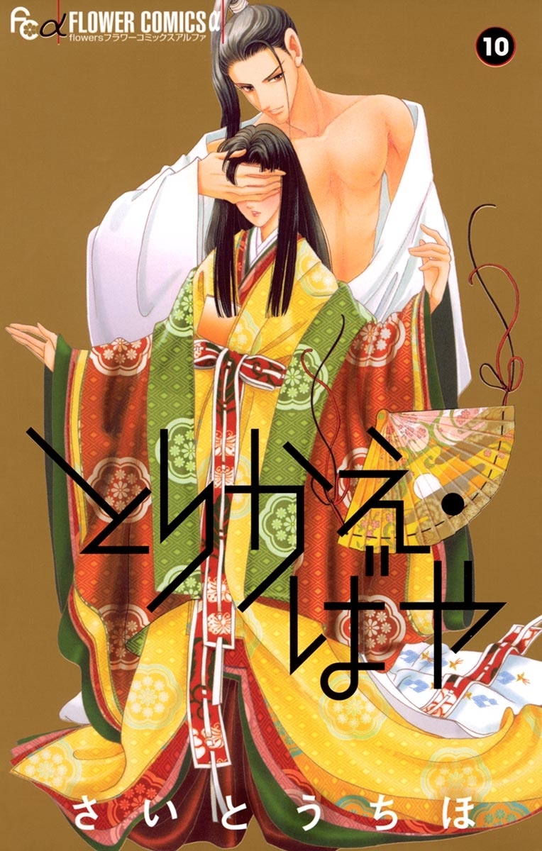 とりかえ・ばや 10