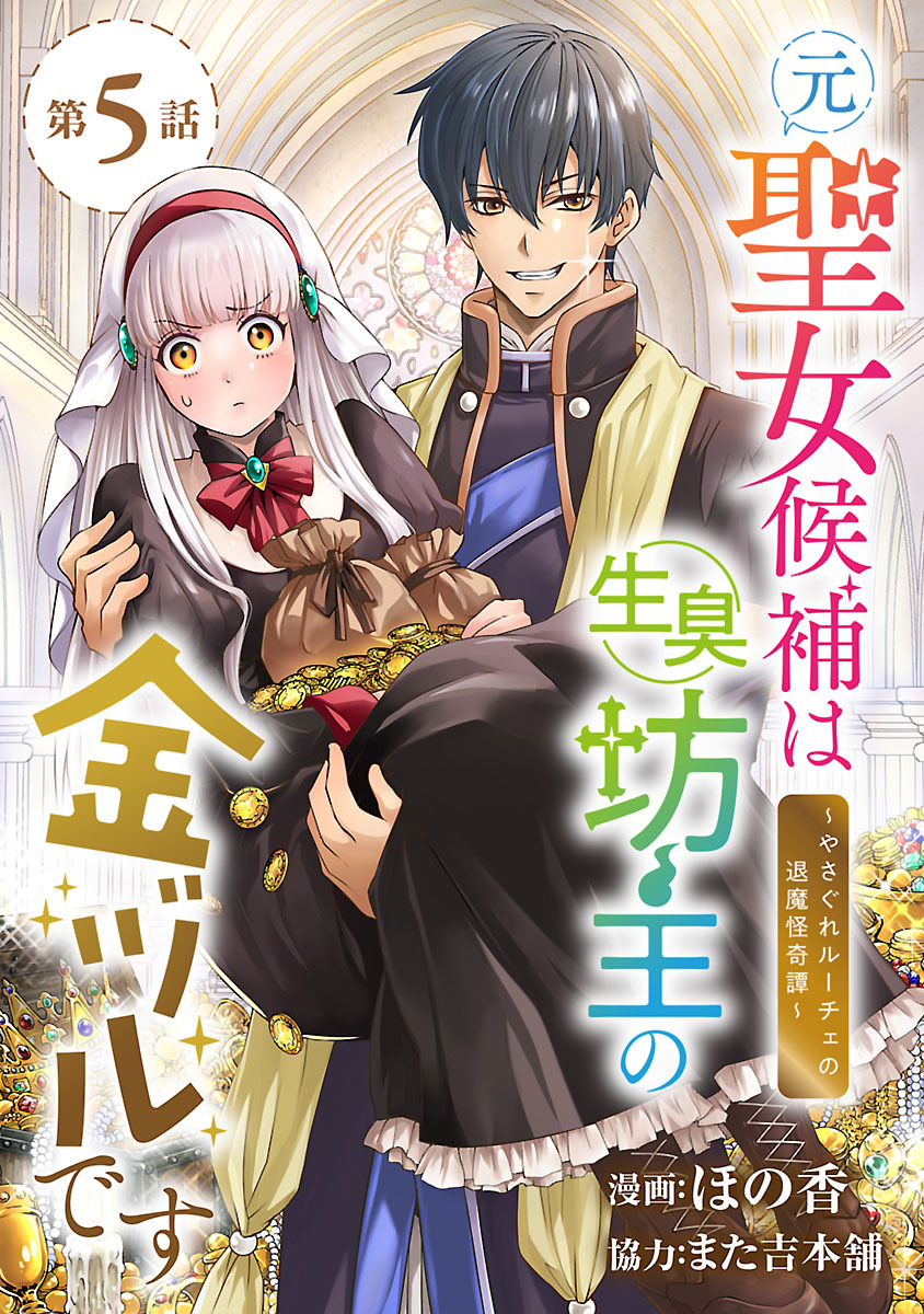 元聖女候補は生臭坊主の金ヅルです～やさぐれルーチェの退魔怪奇譚～(話売り)　#5